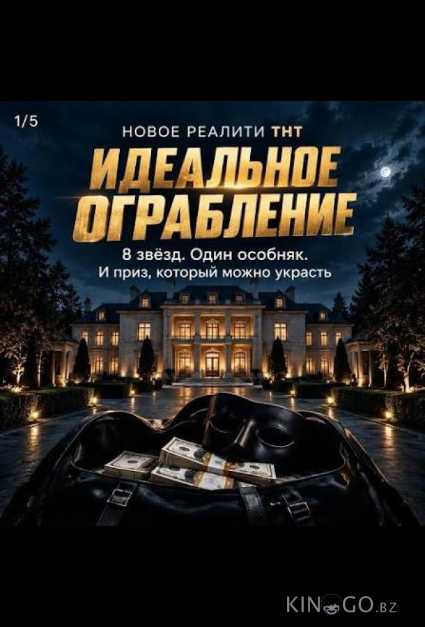 Идеальное ограбление 1 3