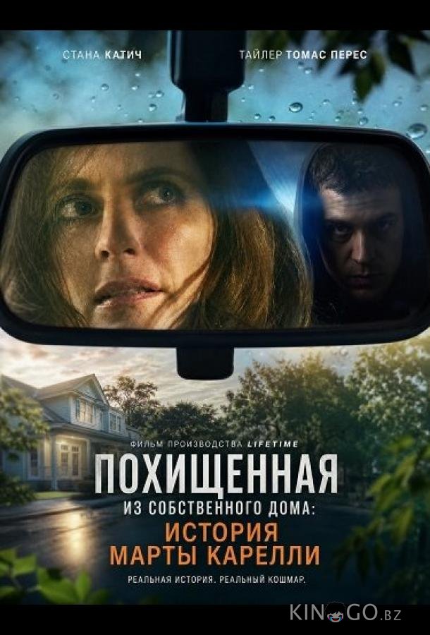 Похищенная из собственного дома: История Марты Карелли 