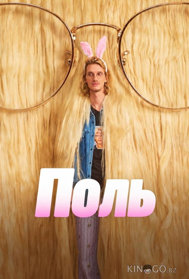 Поль 1 6