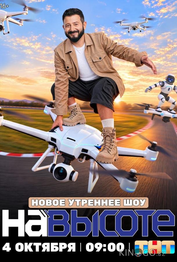 На высоте 1 1
