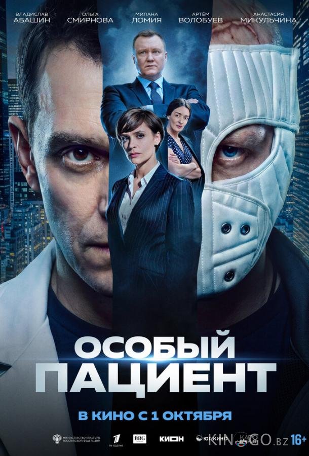 Особый пациент 