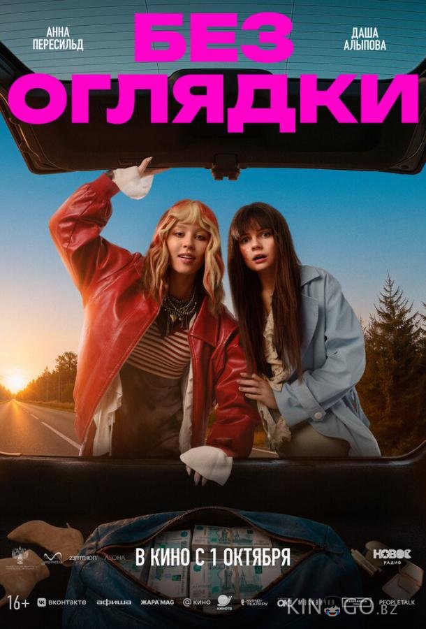 Без оглядки 