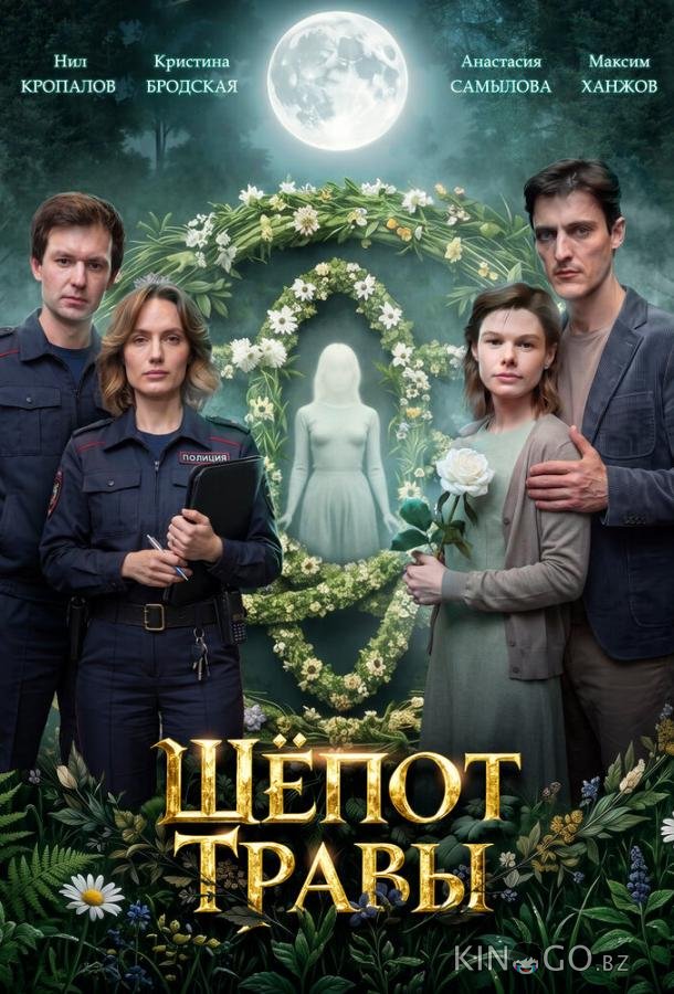 Шёпот травы 1 4