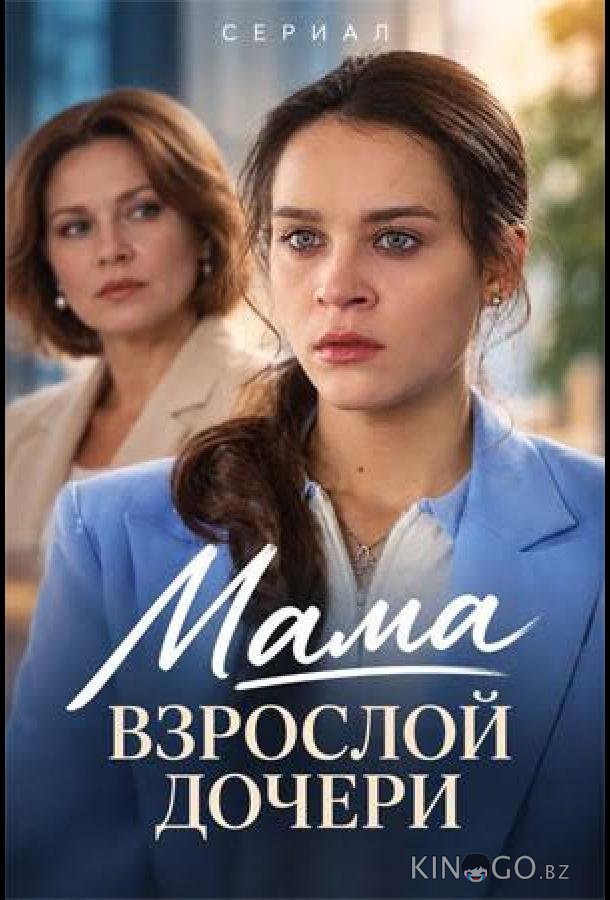 Мама взрослой дочери 1 4