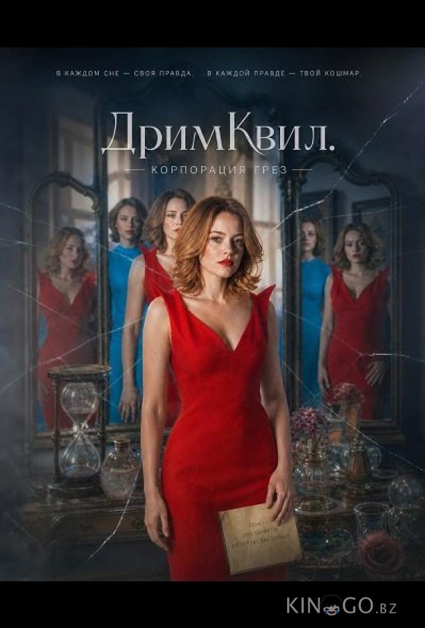 ДримКвил. Корпорация грез 