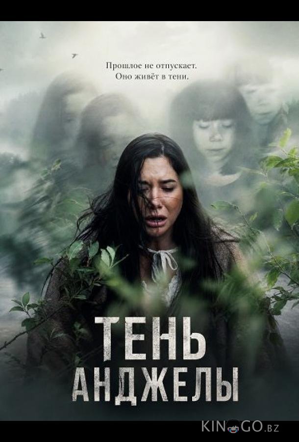 Тень Анджелы 