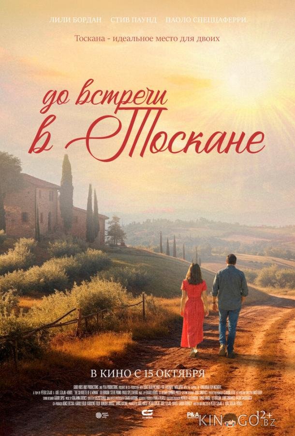 До встречи в Тоскане 