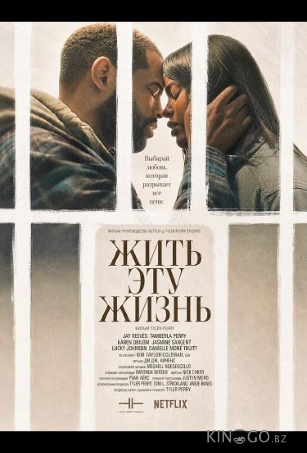Жить эту жизнь 