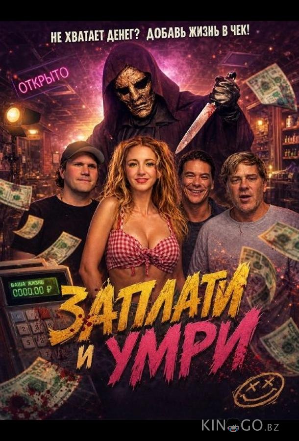Заплати и умри 