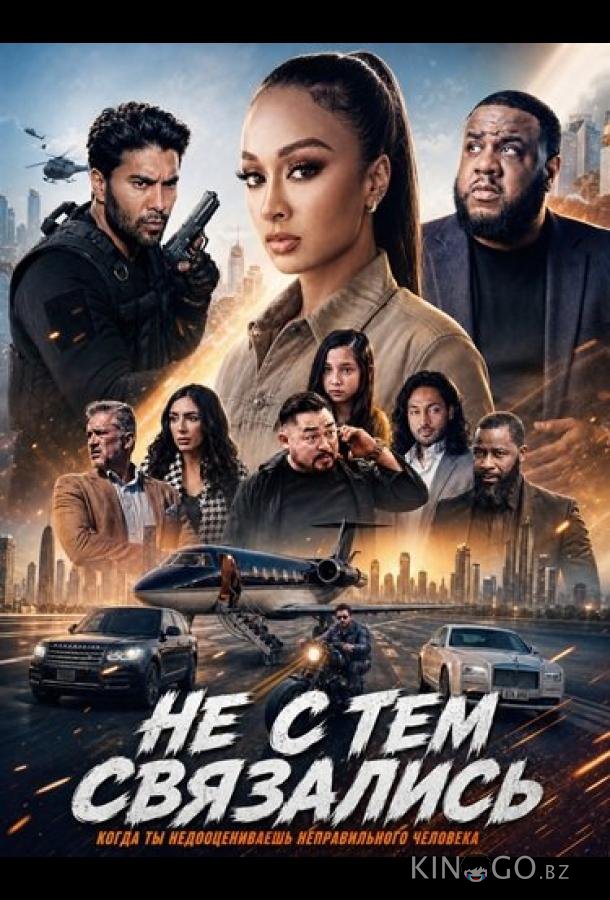 Не с тем связались 