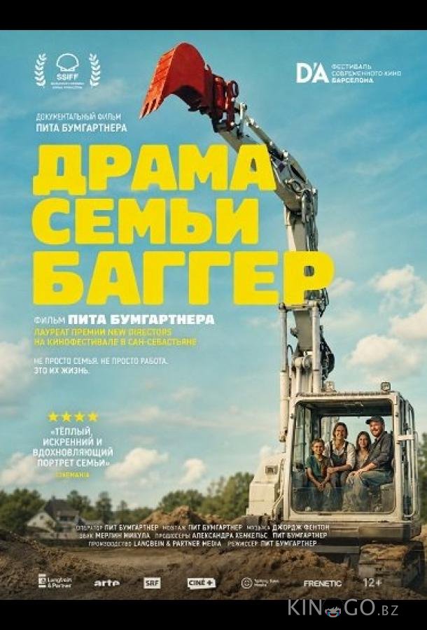 Драма семьи Баггер 