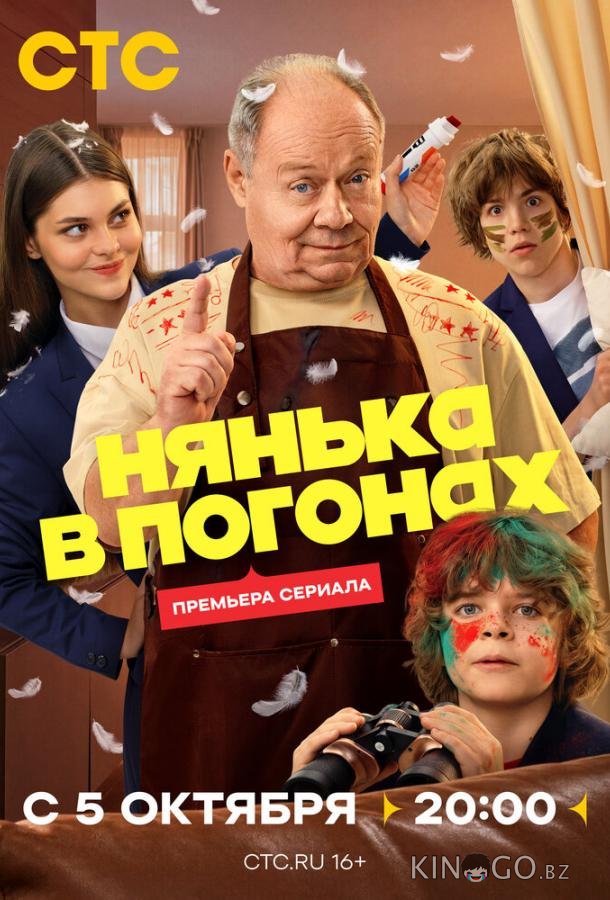 Нянька в погонах 1 16