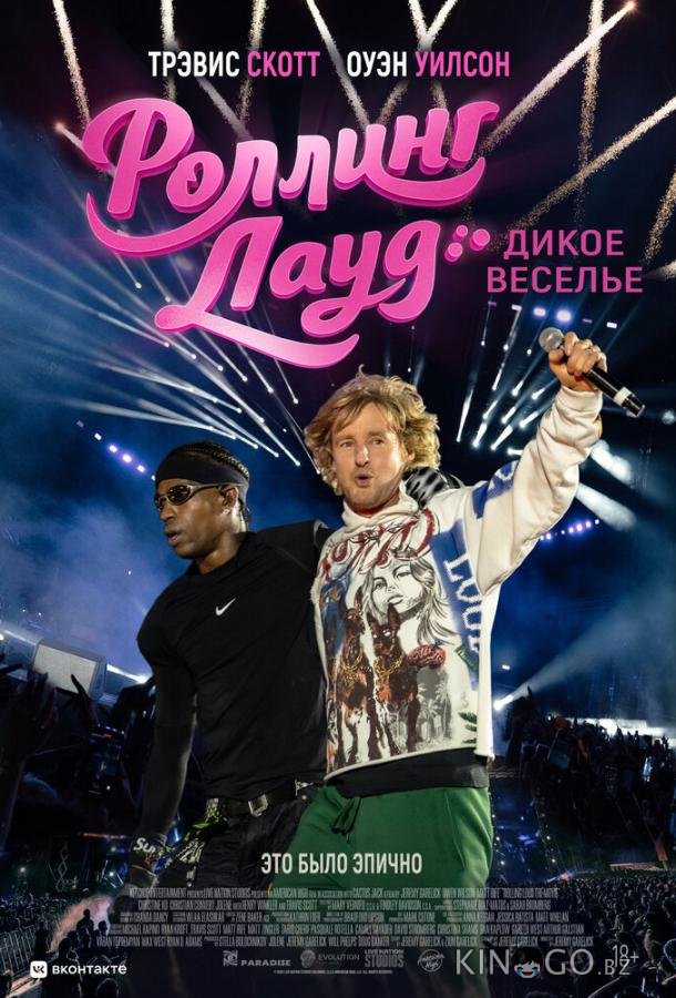 Роллинг Лауд. Дикое веселье 