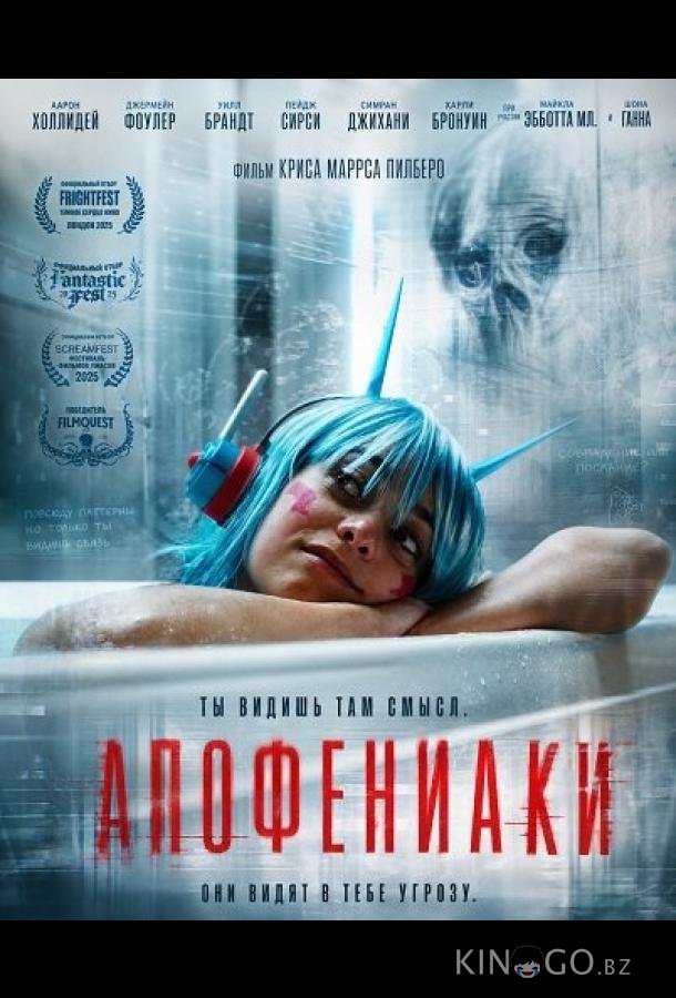 Апофениаки 