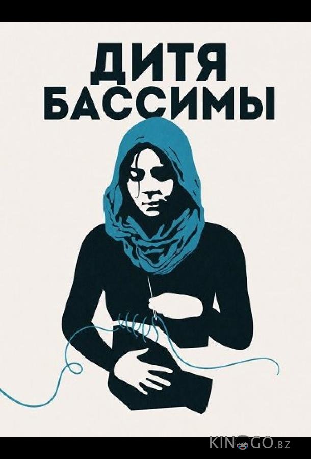 Дитя Бассимы 