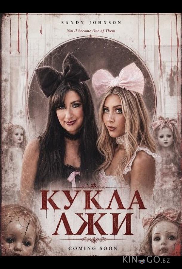 Кукла лжи 
