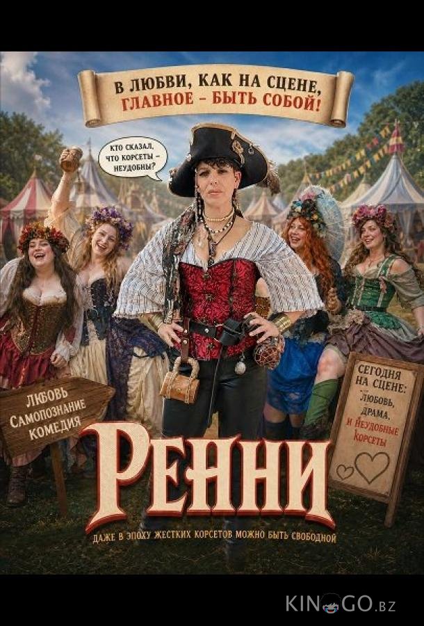 Ренни 