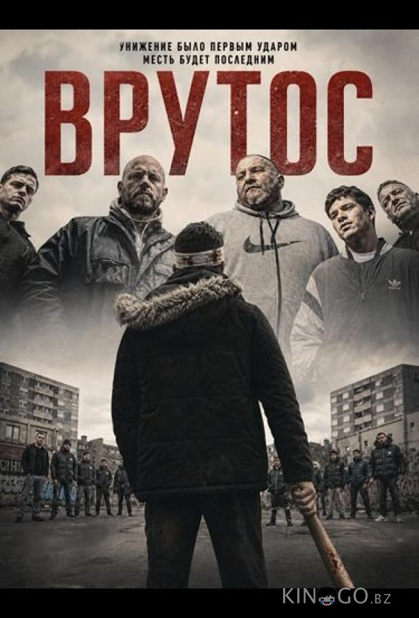 Врутос 