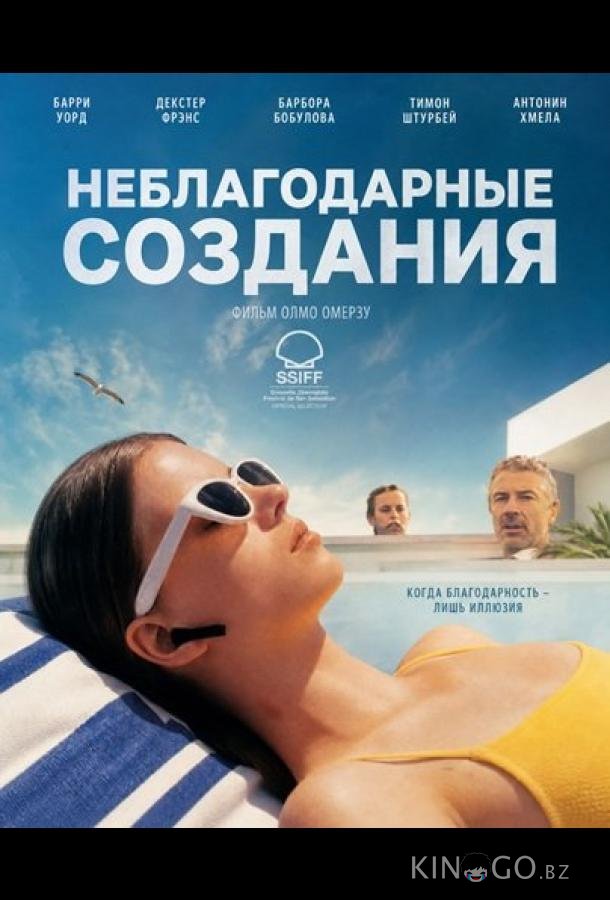 Неблагодарные создания 