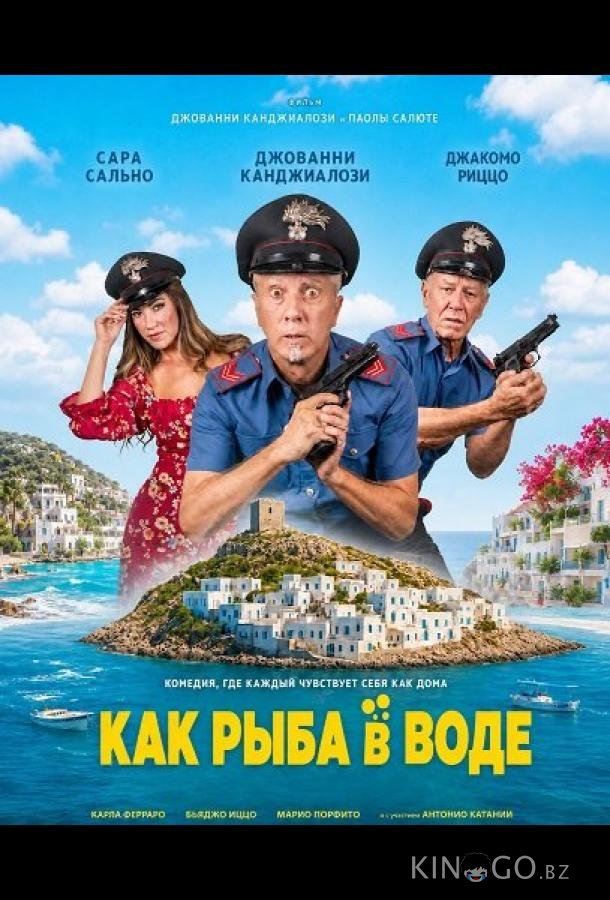 Как рыба в воде 
