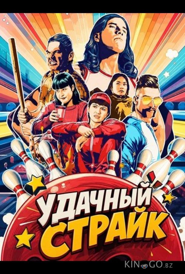 Удачный страйк 