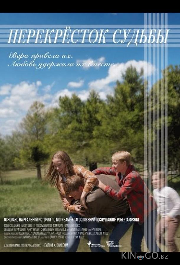 Перекрёсток судьбы 
