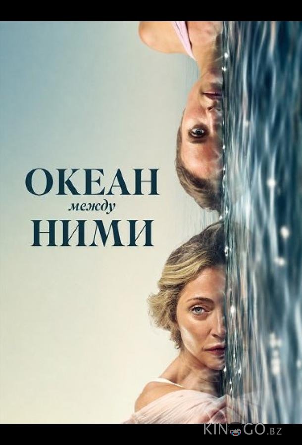 Океан между ними 