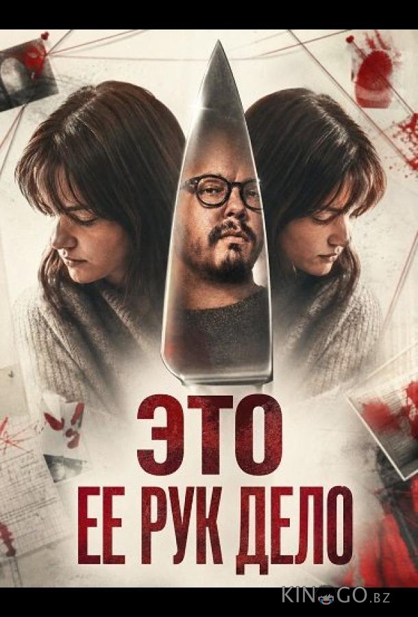 Это ее рук дело 
