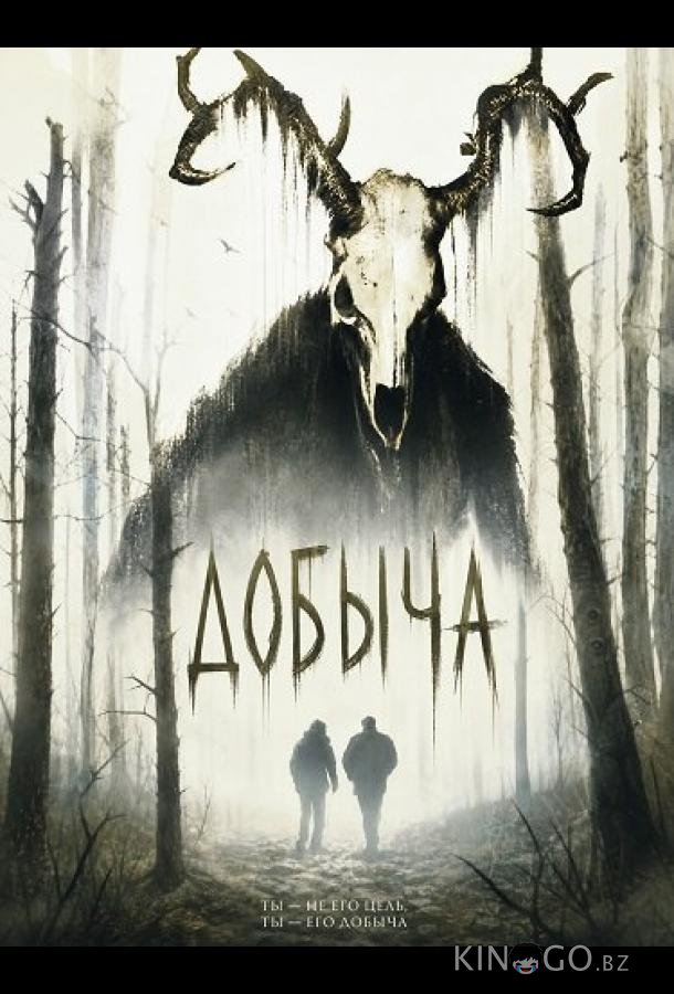 Добыча 