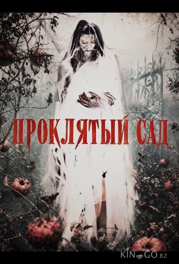 Проклятый сад 