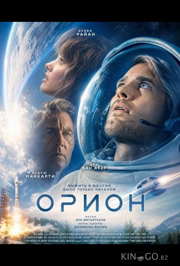 Орион 