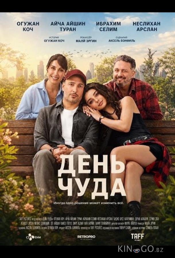 День чуда 
