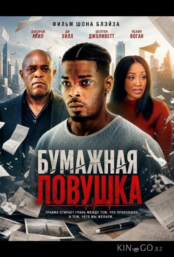 Бумажная ловушка 