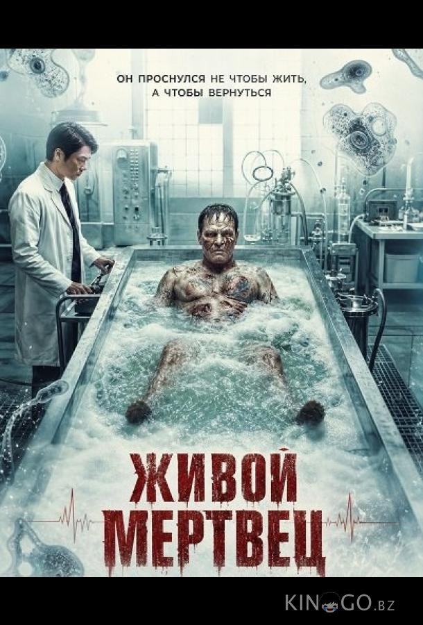 Живой мертвец 