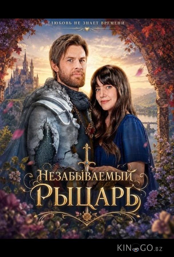 Незабываемый рыцарь 