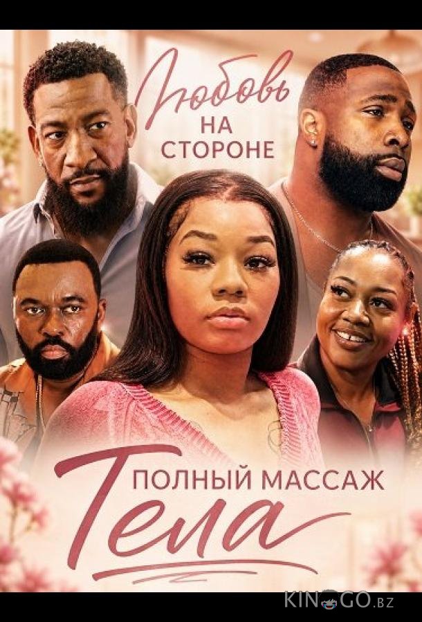 Любовь на стороне: Полный массаж тела 