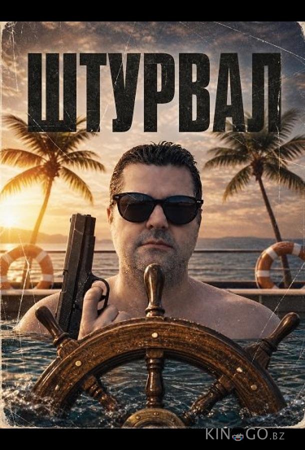 Штурвал 