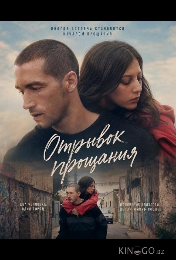 Отрывок прощания 