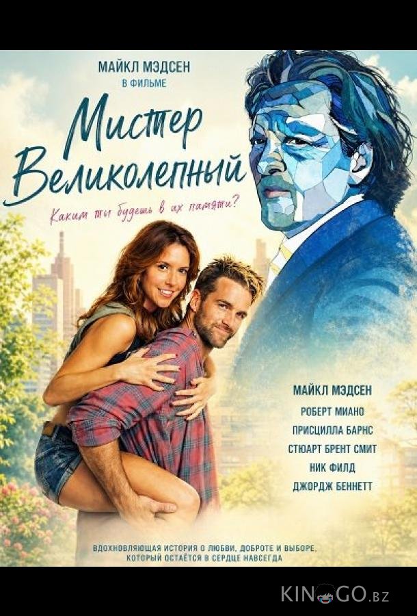 Мистер Великолепный 