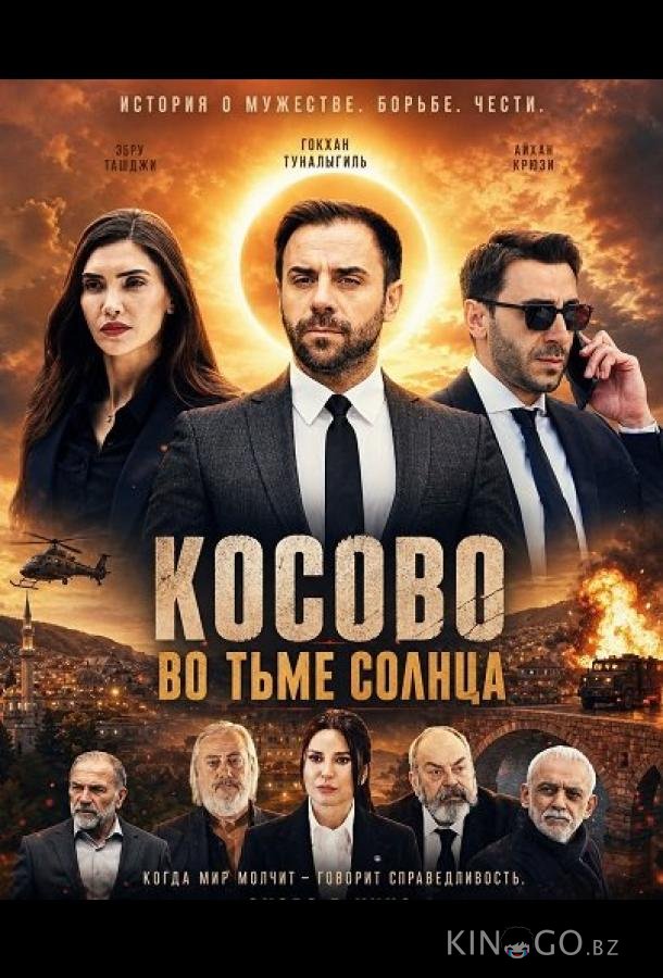 Косово во тьме солнца 