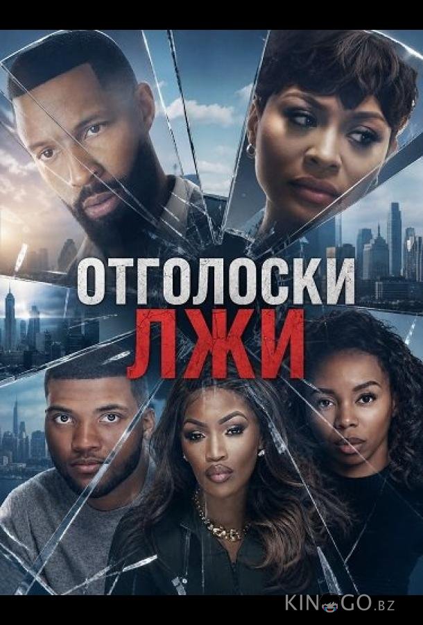 Отголоски лжи 
