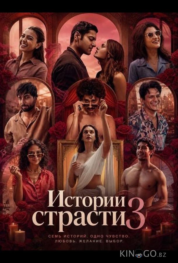 Истории страсти 3 