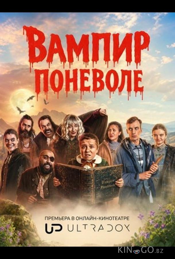 Вампир поневоле 1 6