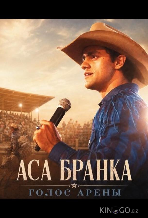Аса Бранка — голос арены 