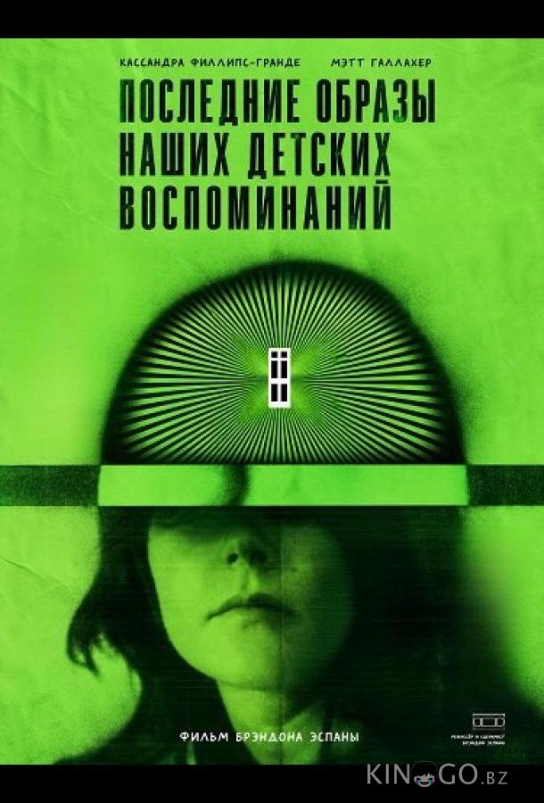 Последние образы наших детских воспоминаний 