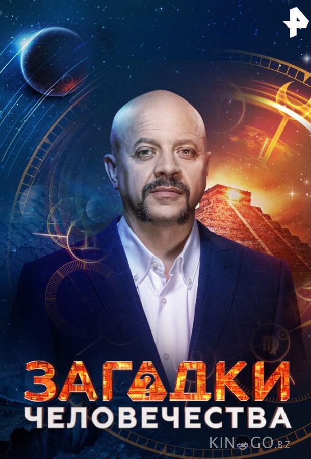 Загадки человечества 1 91