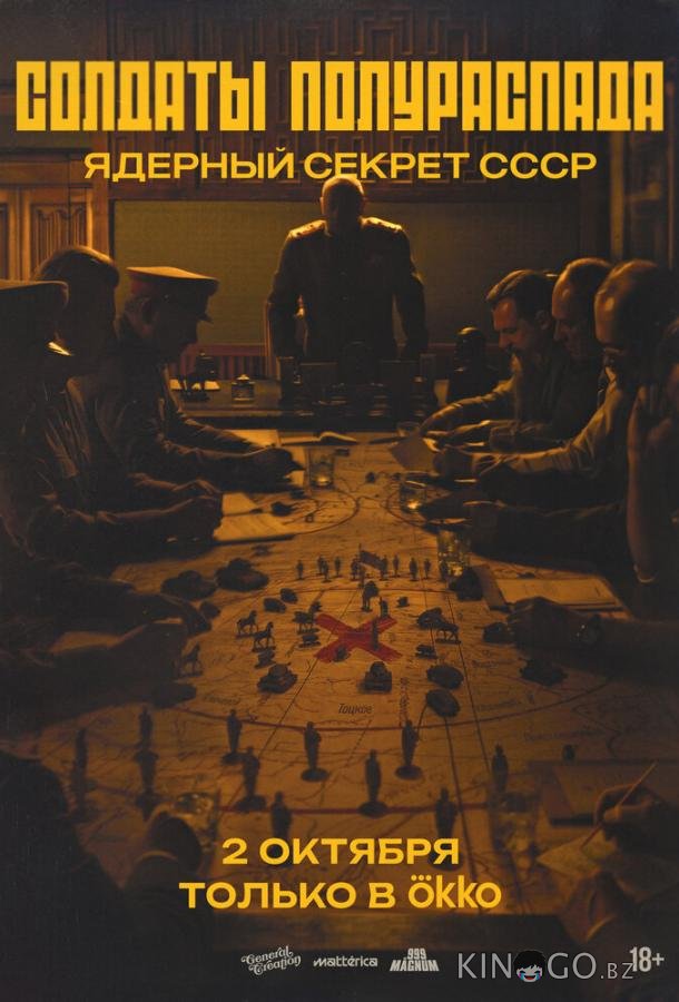 Солдаты полураспада. Ядерный секрет СССР 1 3