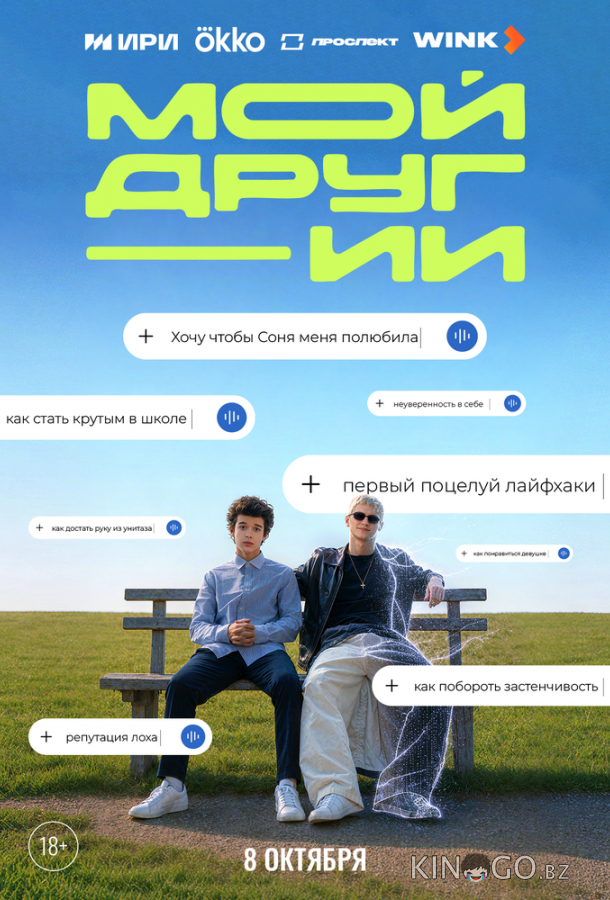 Мой друг - ИИ 1 4