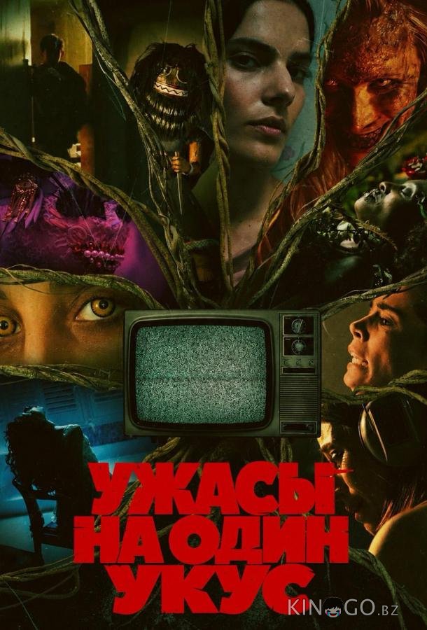 Ужасы на один укус 1 10