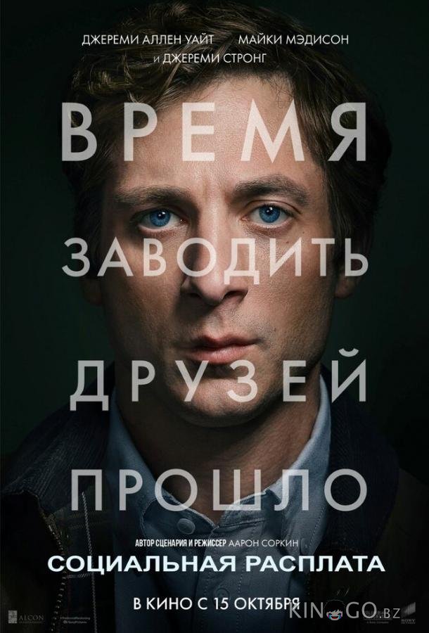 Социальная расплата 